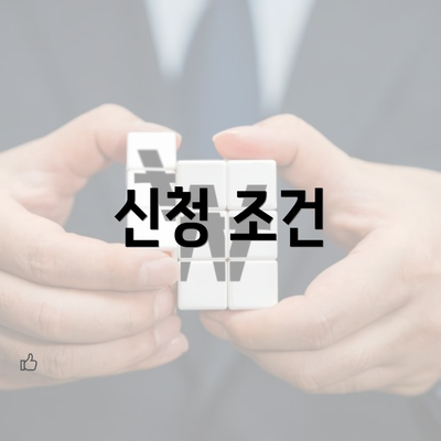 신청 조건