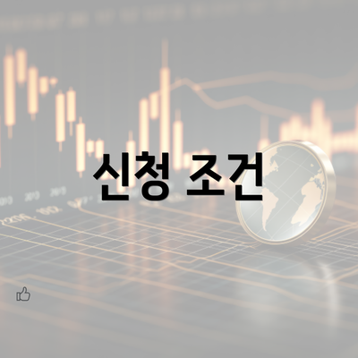 신청 조건