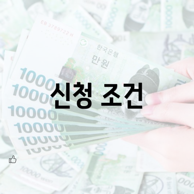 신청 조건