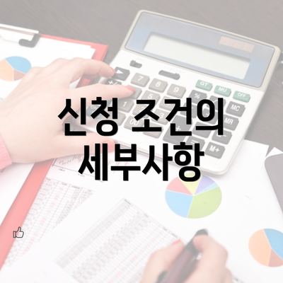 신청 조건의 세부사항