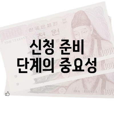 신청 준비 단계의 중요성