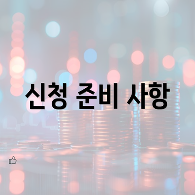 신청 준비 사항