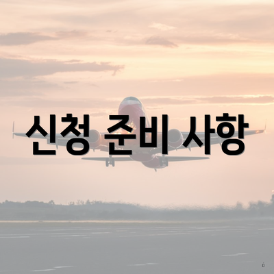 신청 준비 사항