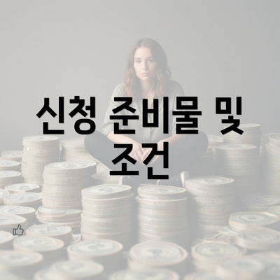 신청 준비물 및 조건