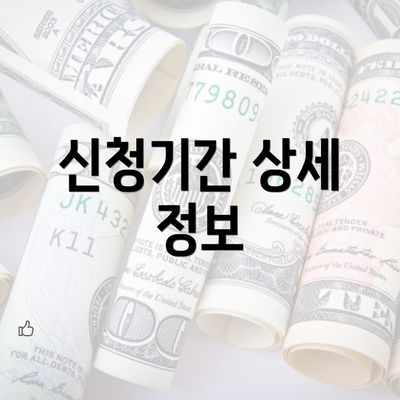 신청기간 상세 정보