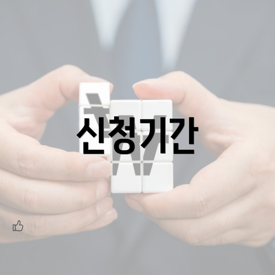 신청기간