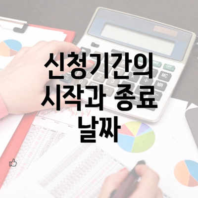 신청기간의 시작과 종료 날짜