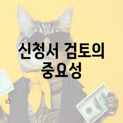 신청서 검토의 중요성