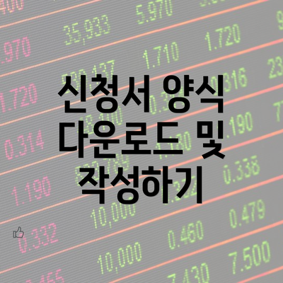 신청서 양식 다운로드 및 작성하기