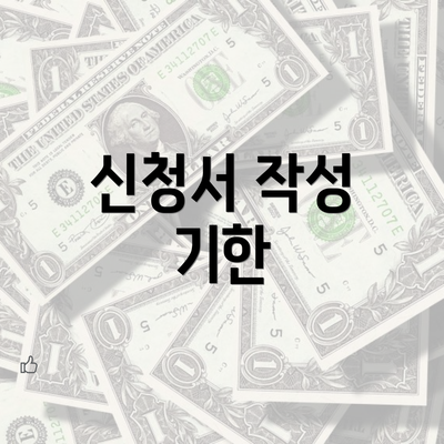 신청서 작성 기한