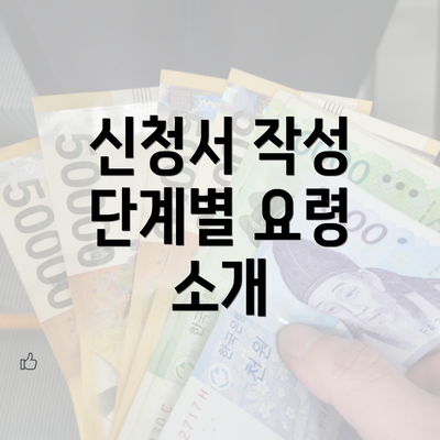 신청서 작성 단계별 요령 소개