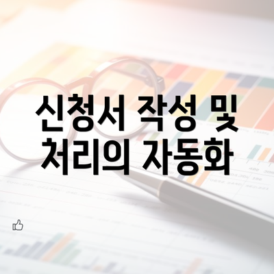 신청서 작성 및 처리의 자동화