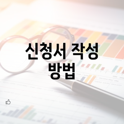 신청서 작성 방법