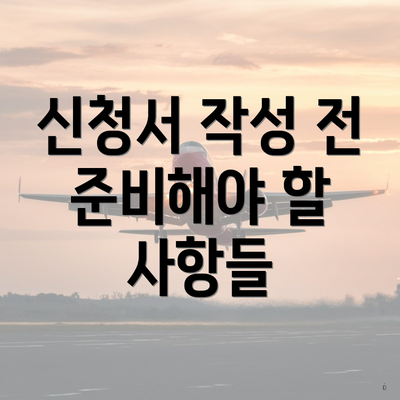 신청서 작성 전 준비해야 할 사항들