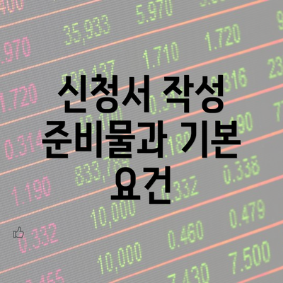 신청서 작성 준비물과 기본 요건