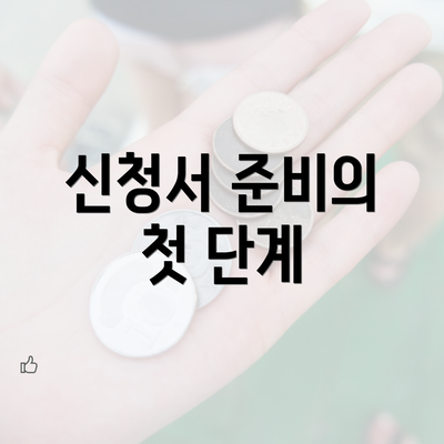 신청서 준비의 첫 단계