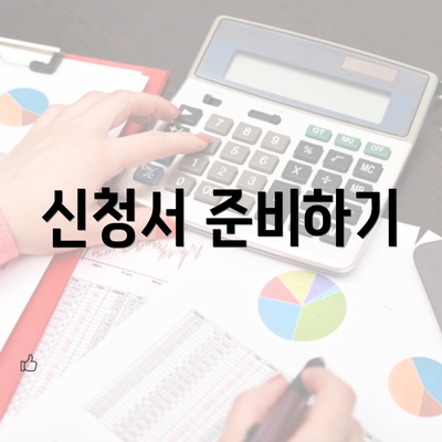 신청서 준비하기