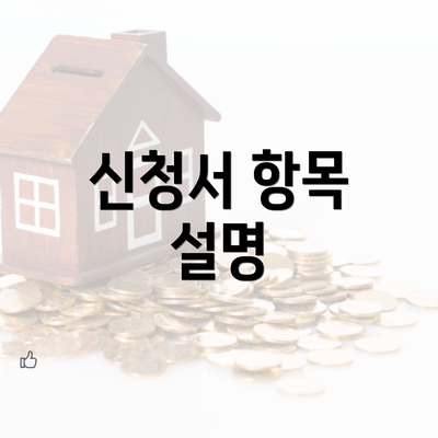 신청서 항목 설명