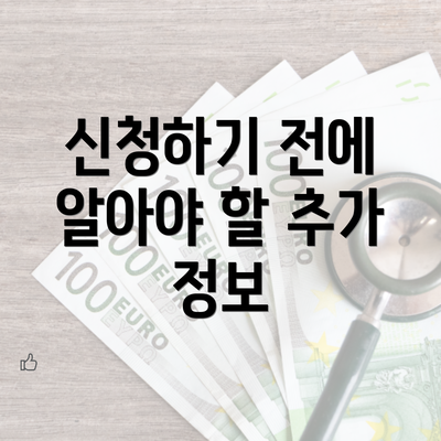 신청하기 전에 알아야 할 추가 정보