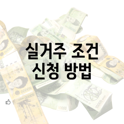 실거주 조건 신청 방법