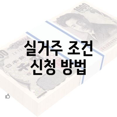 실거주 조건 신청 방법