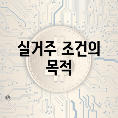 실거주 조건의 목적