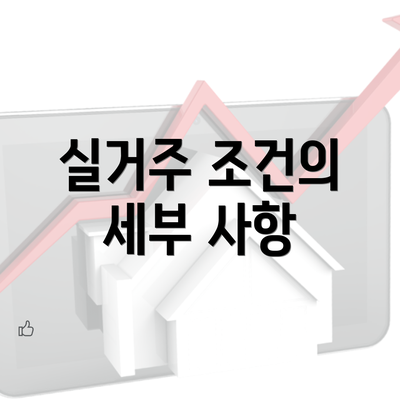 실거주 조건의 세부 사항