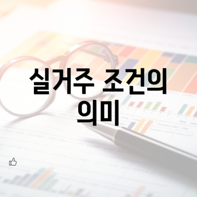 실거주 조건의 의미