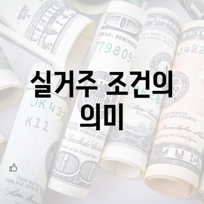 실거주 조건의 의미