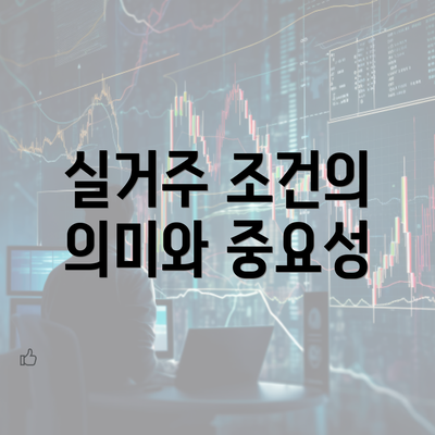 실거주 조건의 의미와 중요성