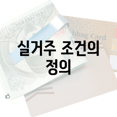 실거주 조건의 정의