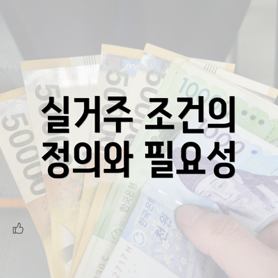 실거주 조건의 정의와 필요성