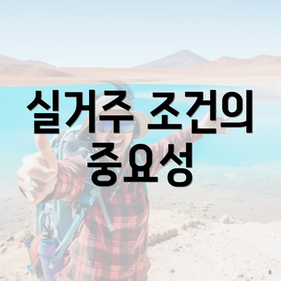 실거주 조건의 중요성