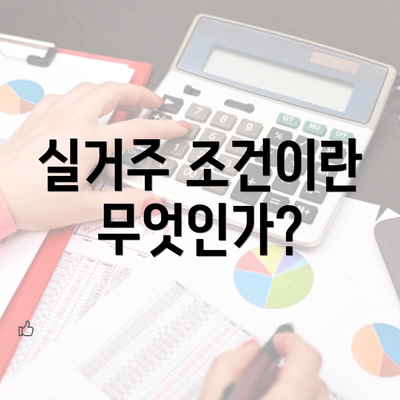 실거주 조건이란 무엇인가?