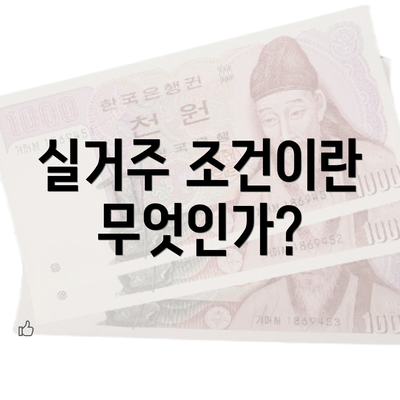 실거주 조건이란 무엇인가?