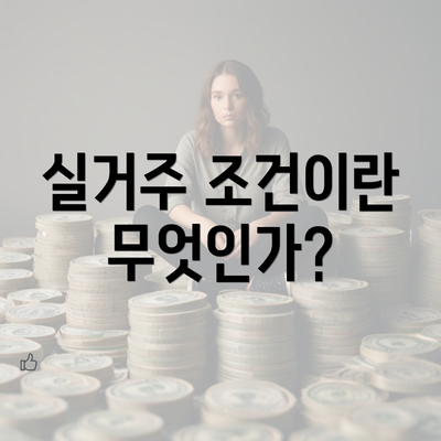 실거주 조건이란 무엇인가?