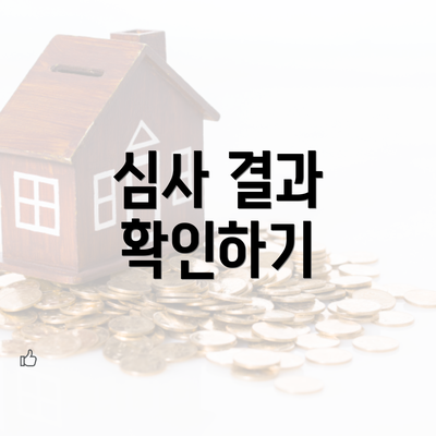 심사 결과 확인하기