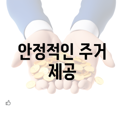 안정적인 주거 제공