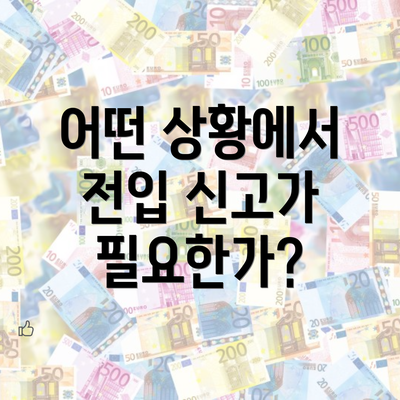 어떤 상황에서 전입 신고가 필요한가?