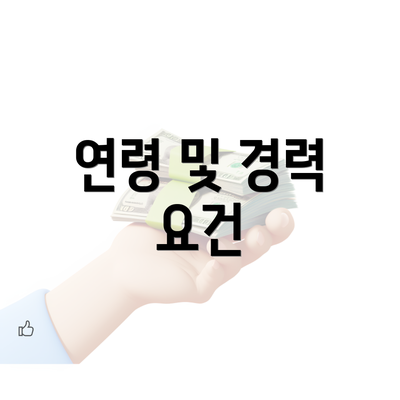 연령 및 경력 요건