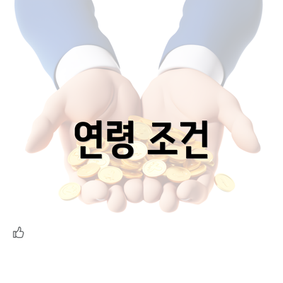 연령 조건