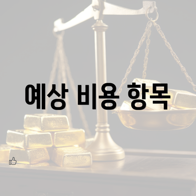 예상 비용 항목