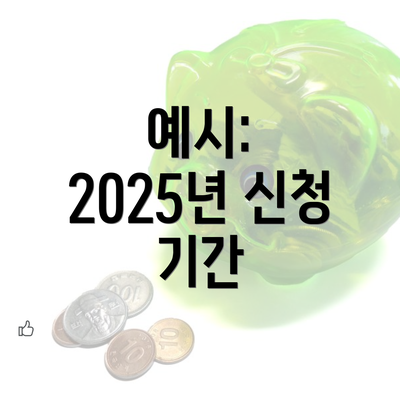 예시: 2025년 신청 기간