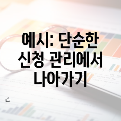 예시: 단순한 신청 관리에서 나아가기