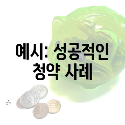 예시: 성공적인 청약 사례