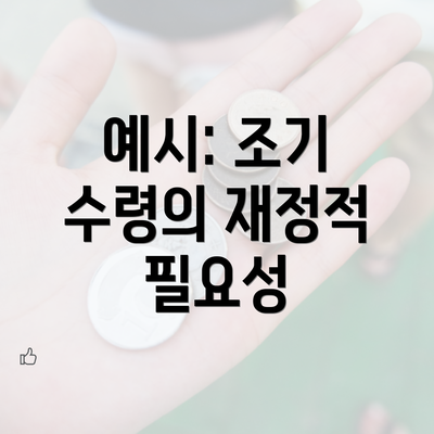 예시: 조기 수령의 재정적 필요성