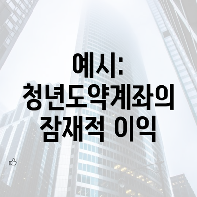 예시: 청년도약계좌의 잠재적 이익