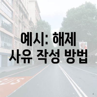 예시: 해제 사유 작성 방법