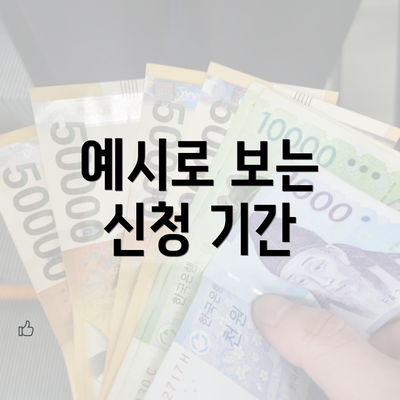 예시로 보는 신청 기간