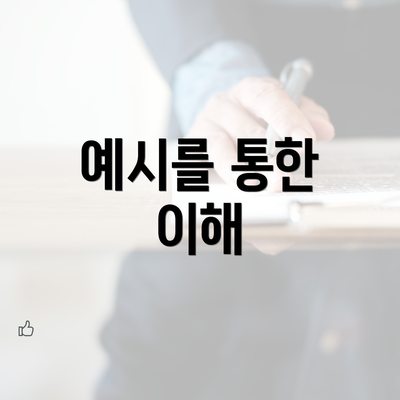 예시를 통한 이해